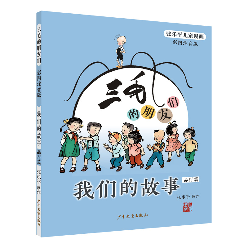 三毛的朋友们·我们的故事（彩图注音版·品行篇）