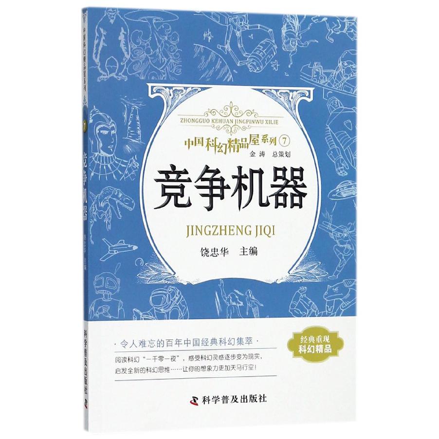 竞争机器/中国科幻精品屋系列