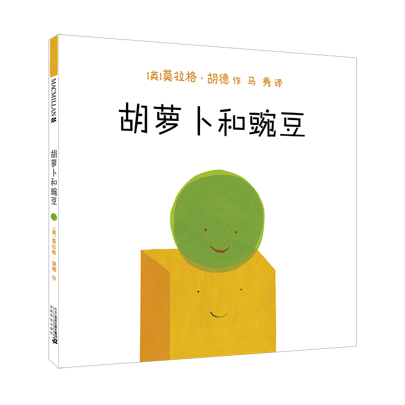 胡萝卜和豌豆(精)