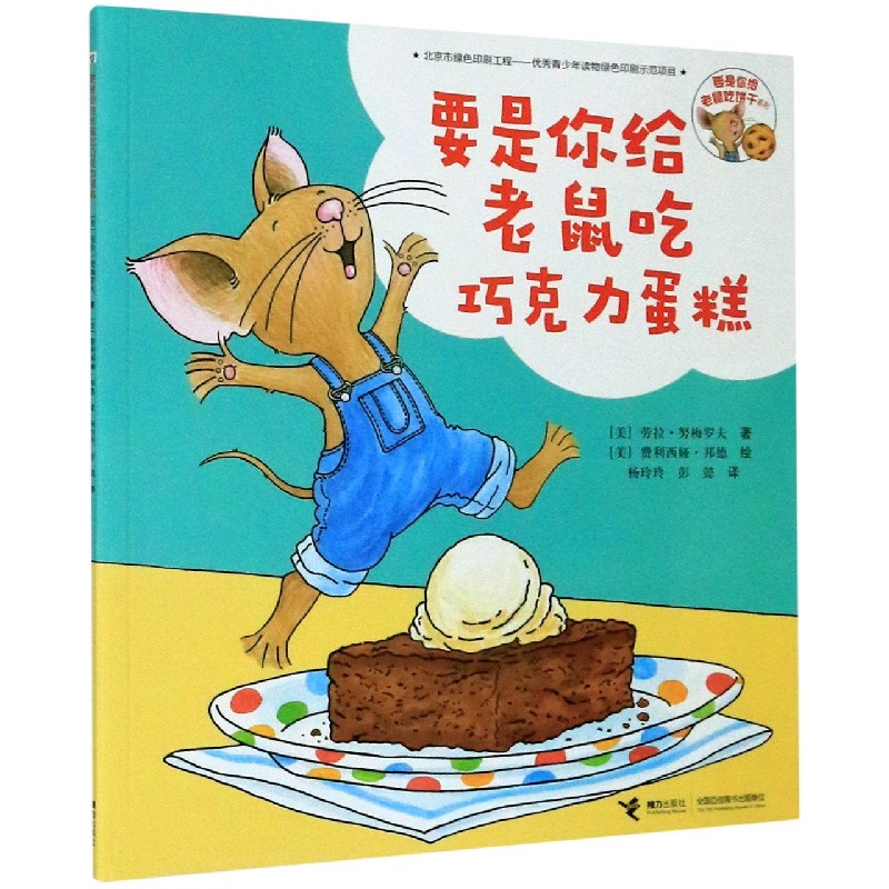 要是你给老鼠吃巧克力蛋糕/要是你给老鼠饼干系列
