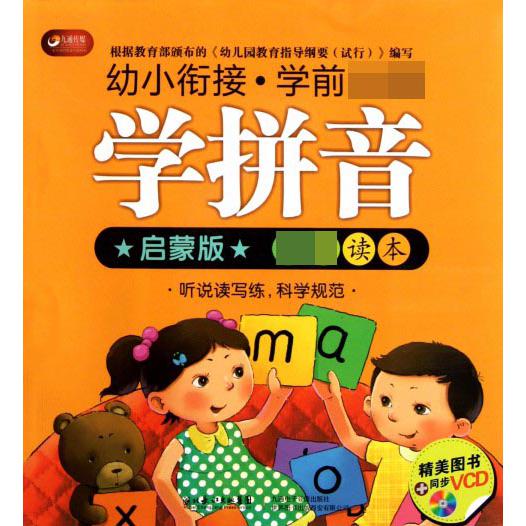 学拼音(附光盘启蒙版幼小衔接学前必备)