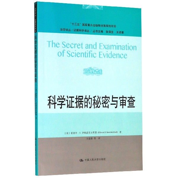 科学证据的秘密与审查/证据科学译丛/法学译丛