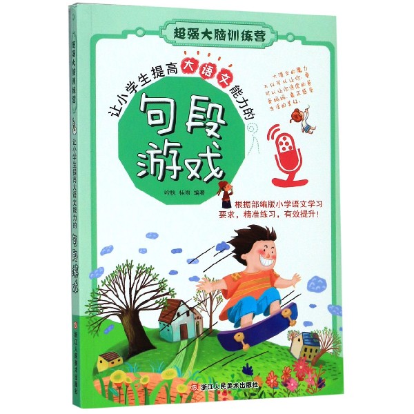 让小学生提高大语文能力的句段游戏/超强大脑训练营