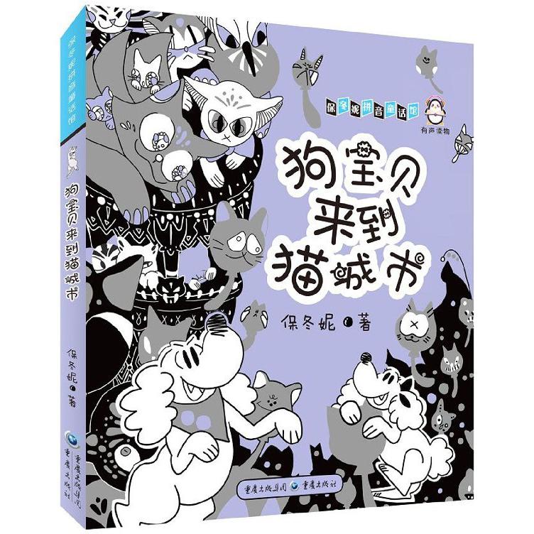 狗宝贝来到猫城市/保冬妮拼音童话馆