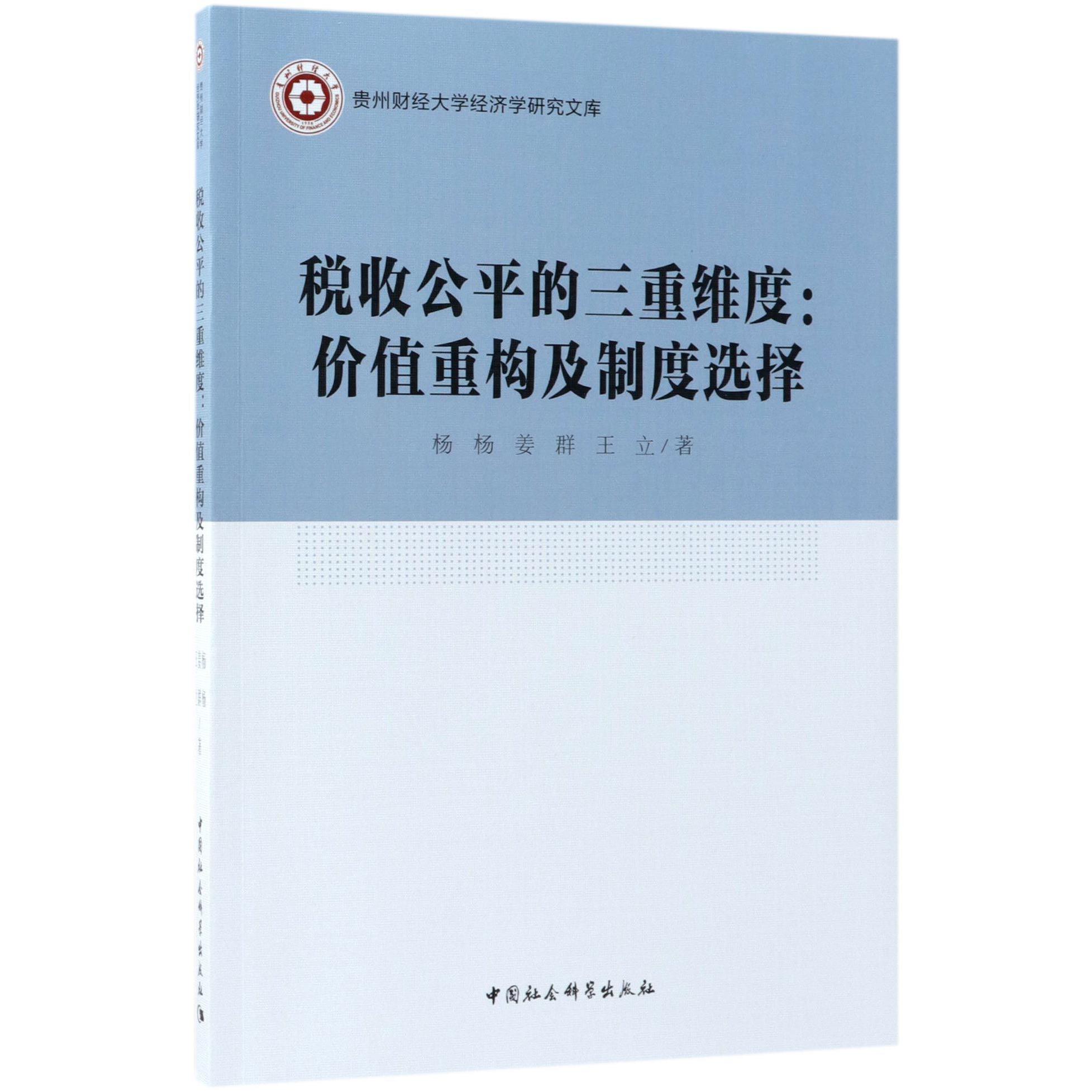 税收公平的三重维度--价值重构及制度选择/贵州财经大学经济学研究文库