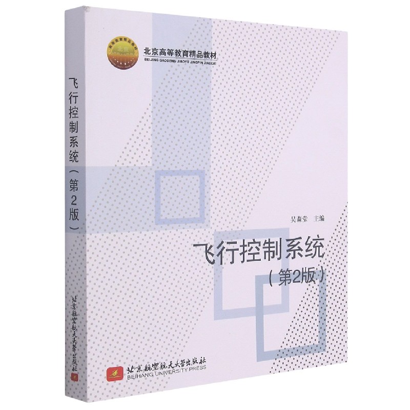 飞行控制系统(第2版北京高等教育精品教材)