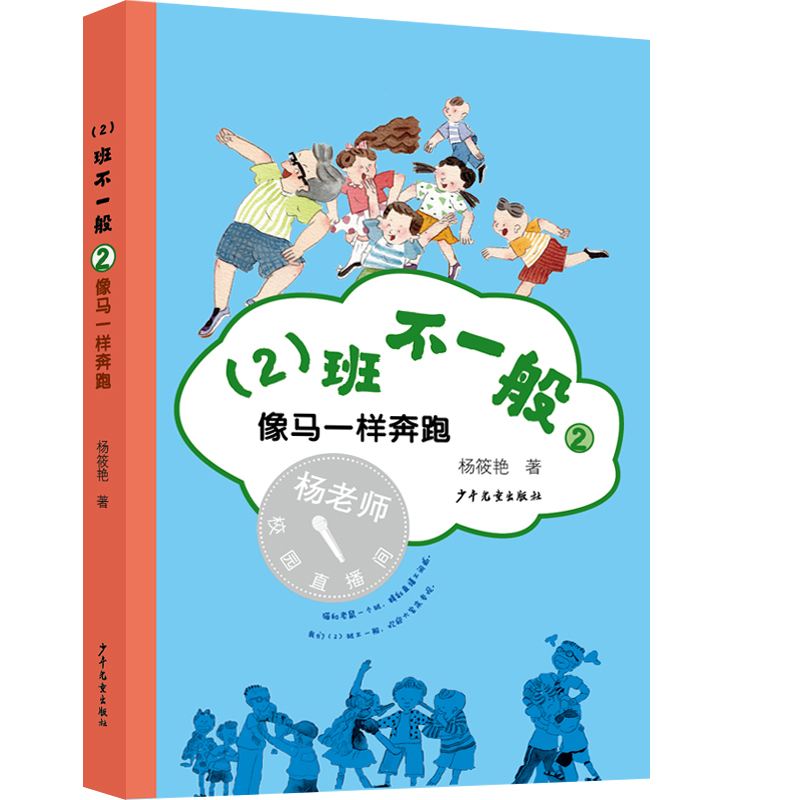 (2)班不一般② 像马一样奔跑
