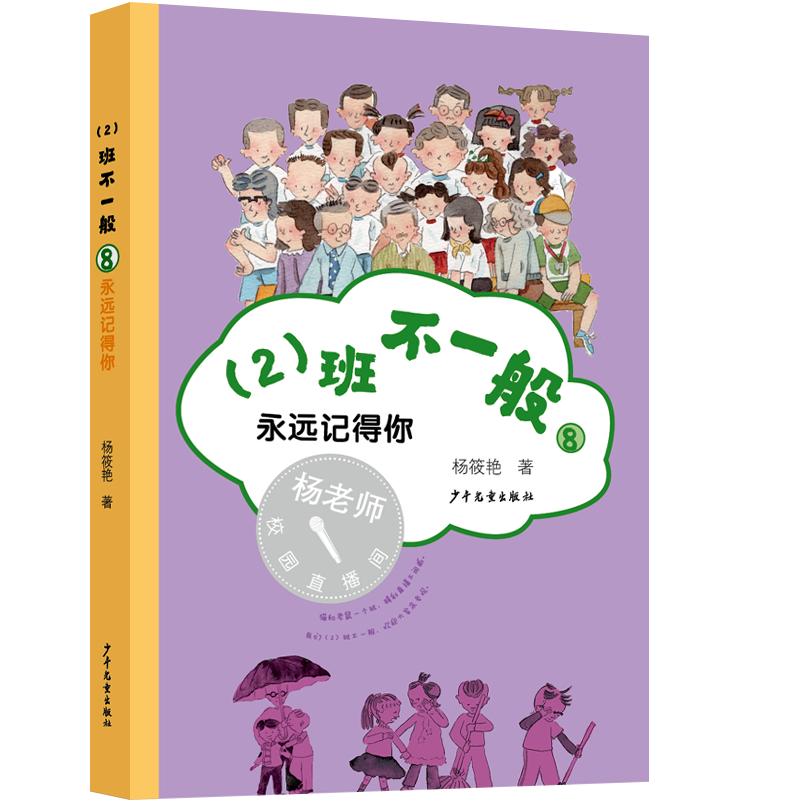 （2）班不一般⑧ 永远记得你