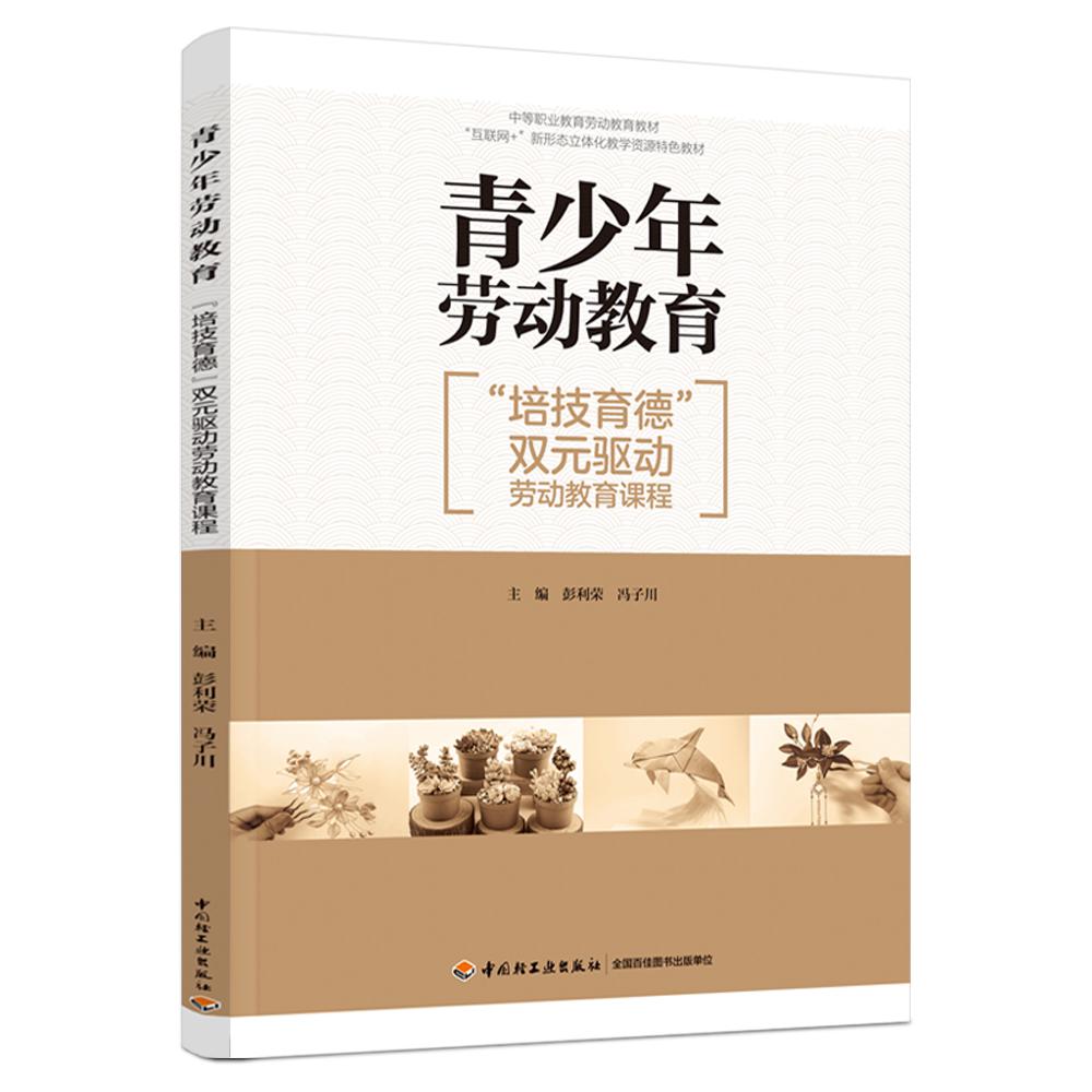 青少年劳动教育：“培技育德”双元驱动劳动教育课程（中职教材）