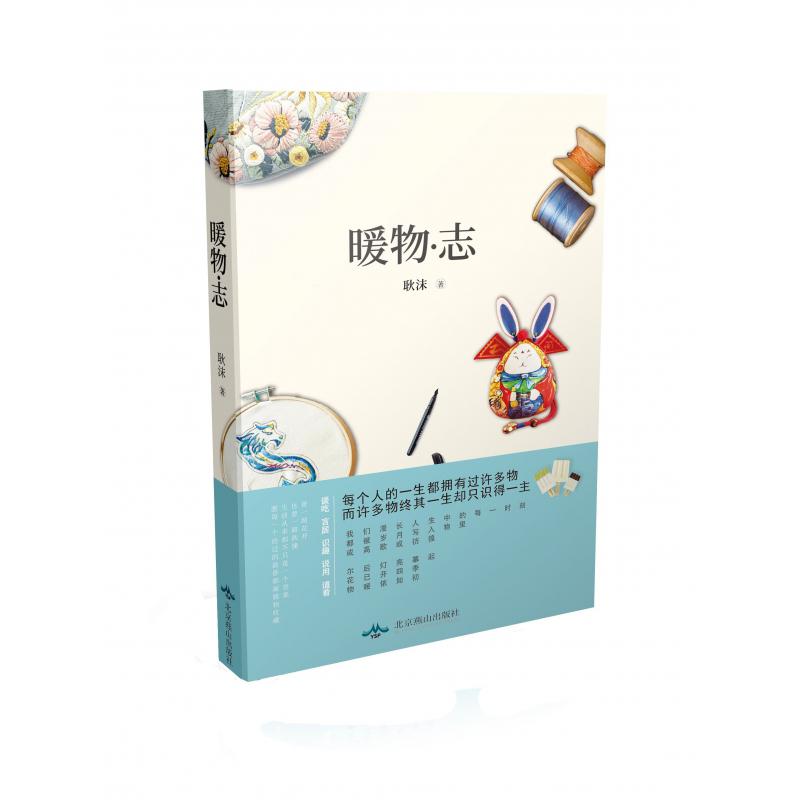 暖物志