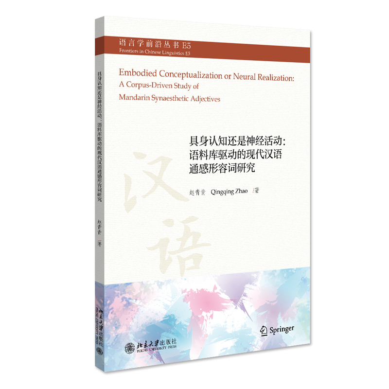 具身认知还是神经活动：语料库驱动的现代汉语通感形容词研究