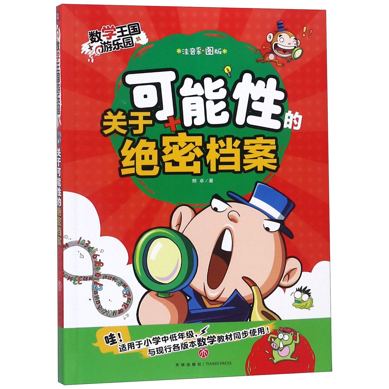 关于可能性的绝密档案(注音彩图版)/数学王国游乐园
