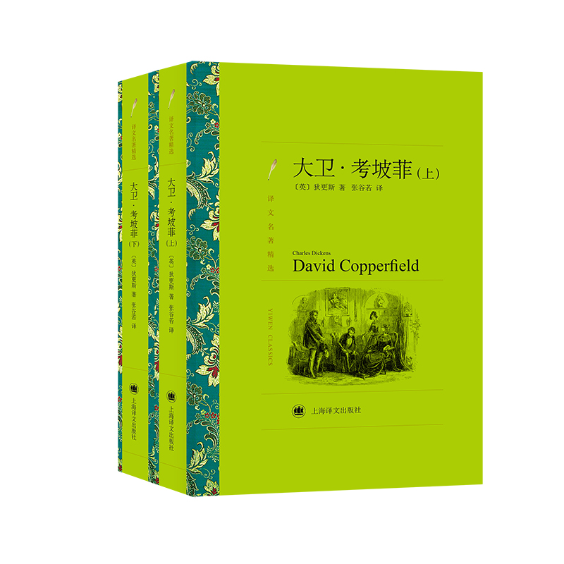 大卫·考坡菲（上、下）（译文名著精选）