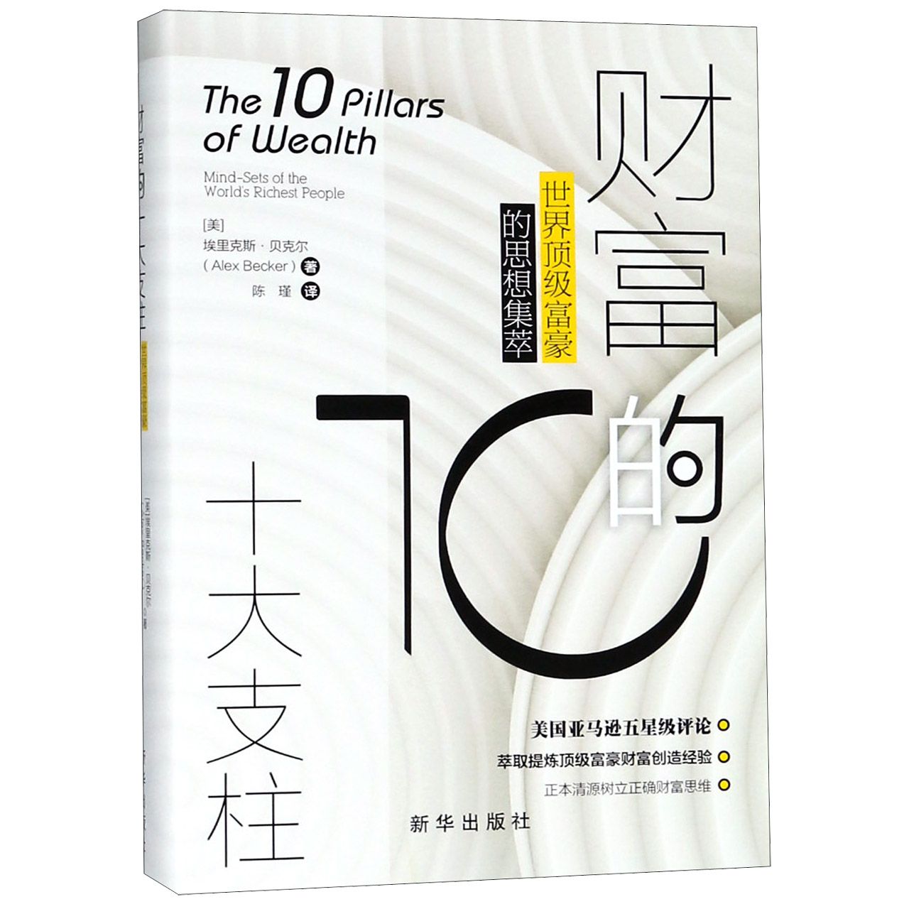 财富的十大支柱(世界顶级富豪的思想集萃)(精)