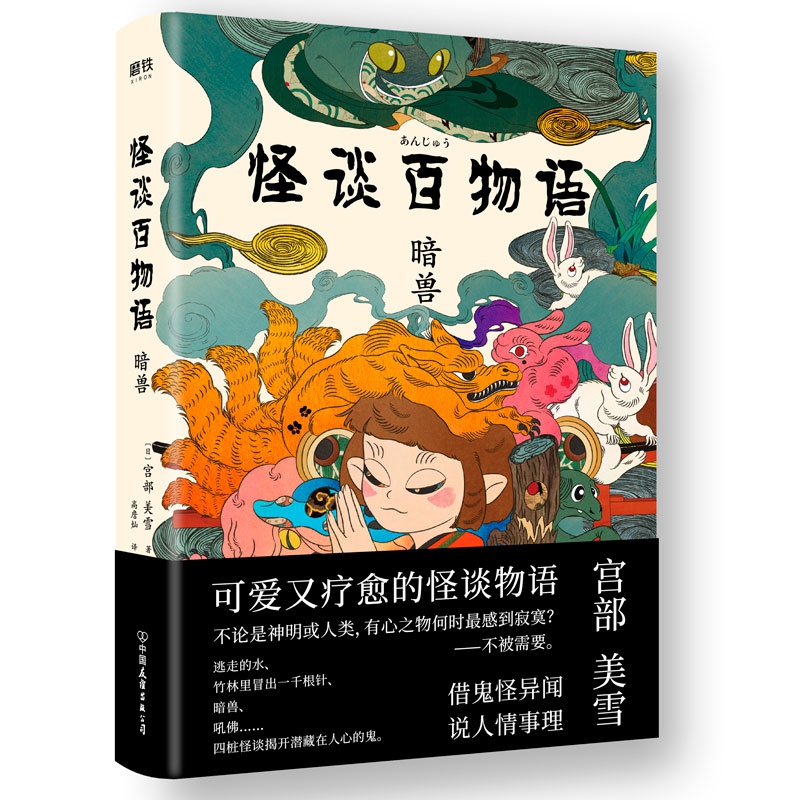 怪谈百物语. 暗兽