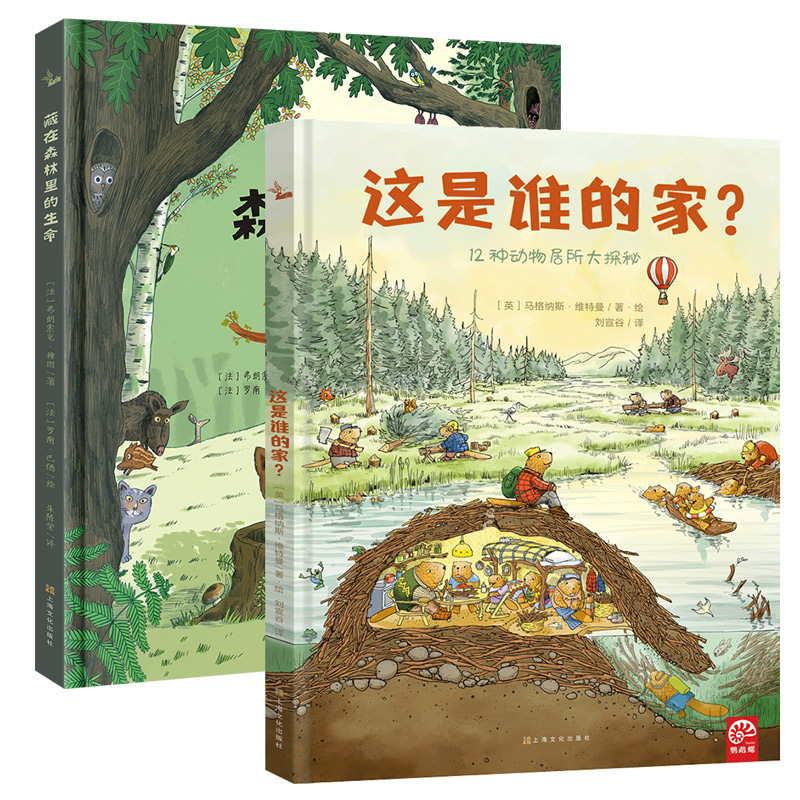 自然生命科学绘本 这是谁的家+藏在森林里的生命