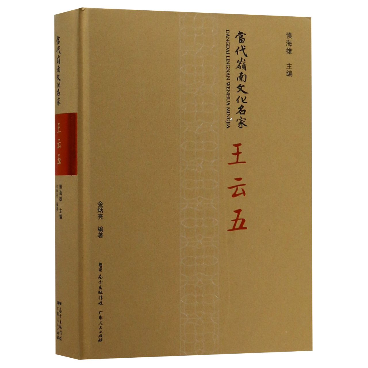 王云五(精)/当代岭南文化名家