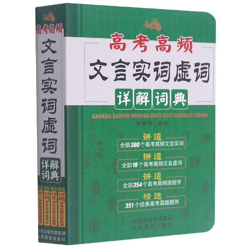 高考高频文言实词虚词详解词典