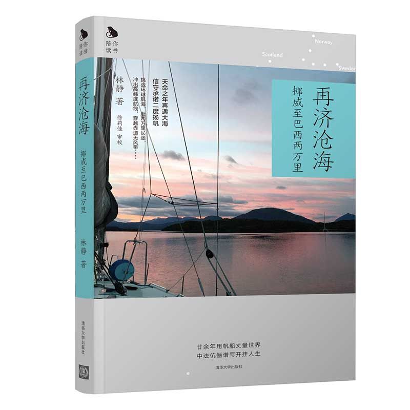 再济沧海(挪威至巴西两万里)