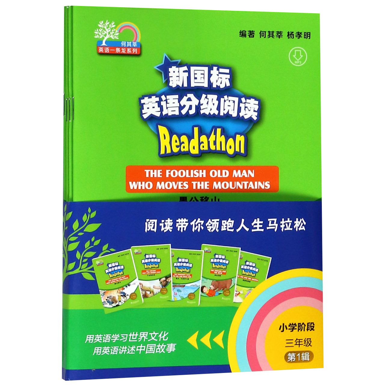 新国标英语分级阅读(小学阶段3年级第1辑共5册)/何其莘英语一条龙系列