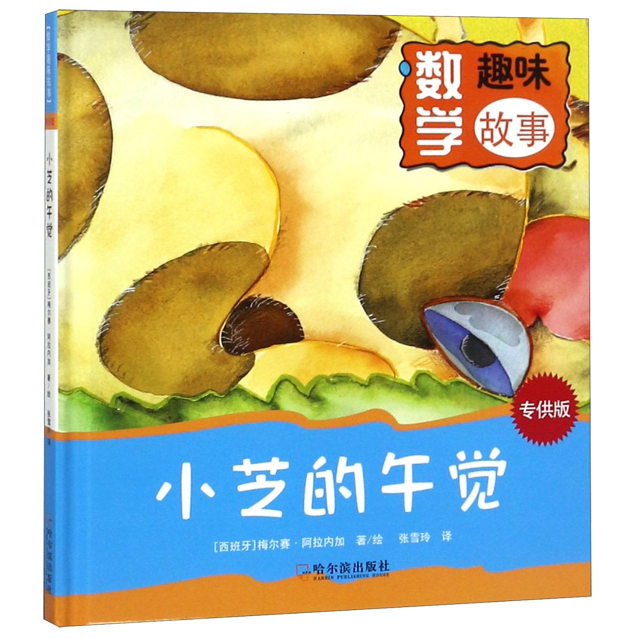小芝的午觉(精)/数学趣味故事