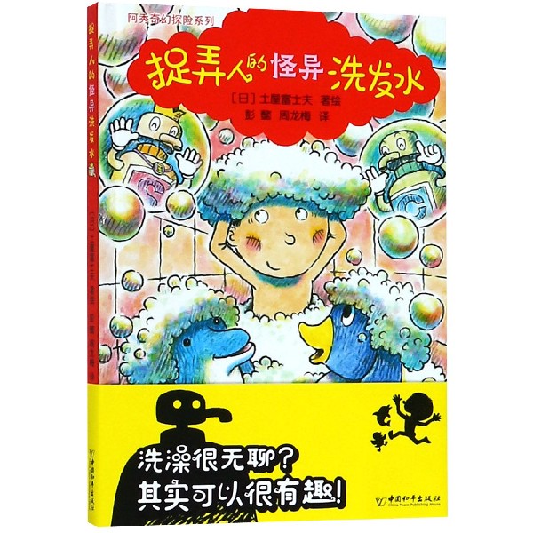 捉弄人的怪异洗发水(精)/阿秀奇幻探险系列