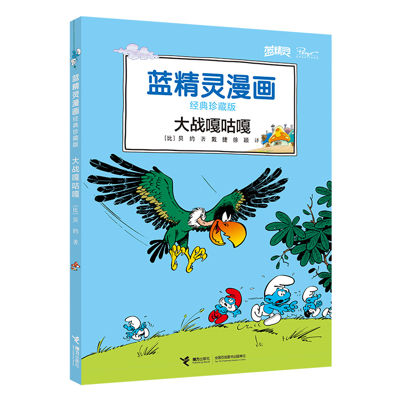 大战嘎咕嘎(经典珍藏版)/蓝精灵漫画