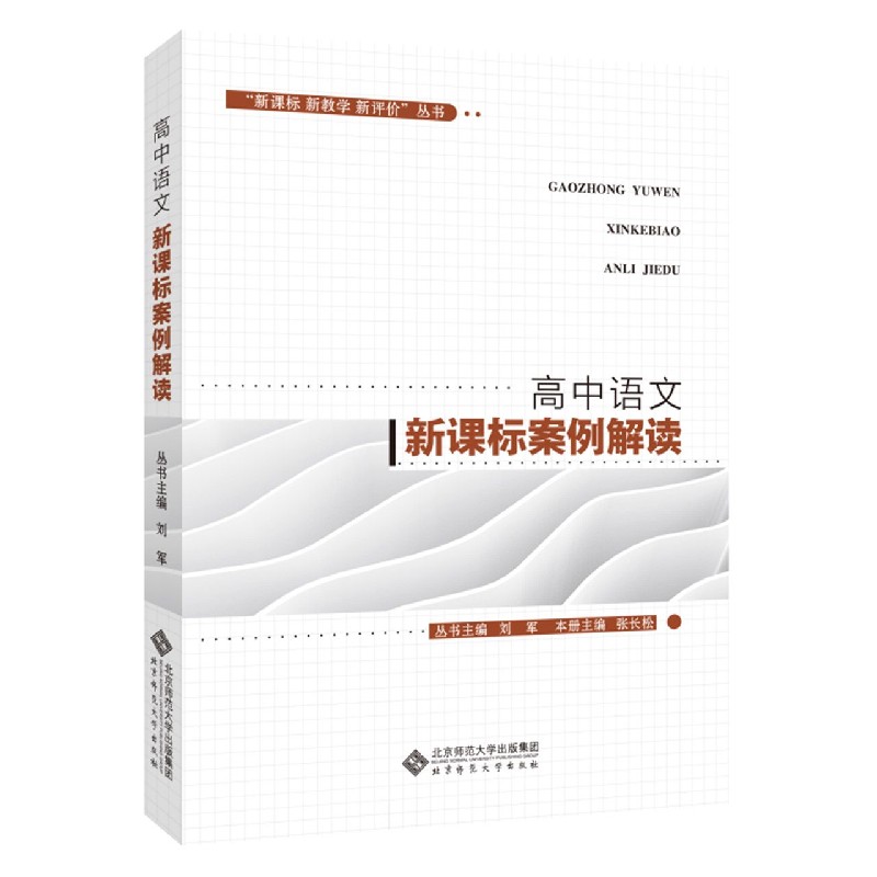 高中语文新课标案例解读/新课标新教学新评价丛书