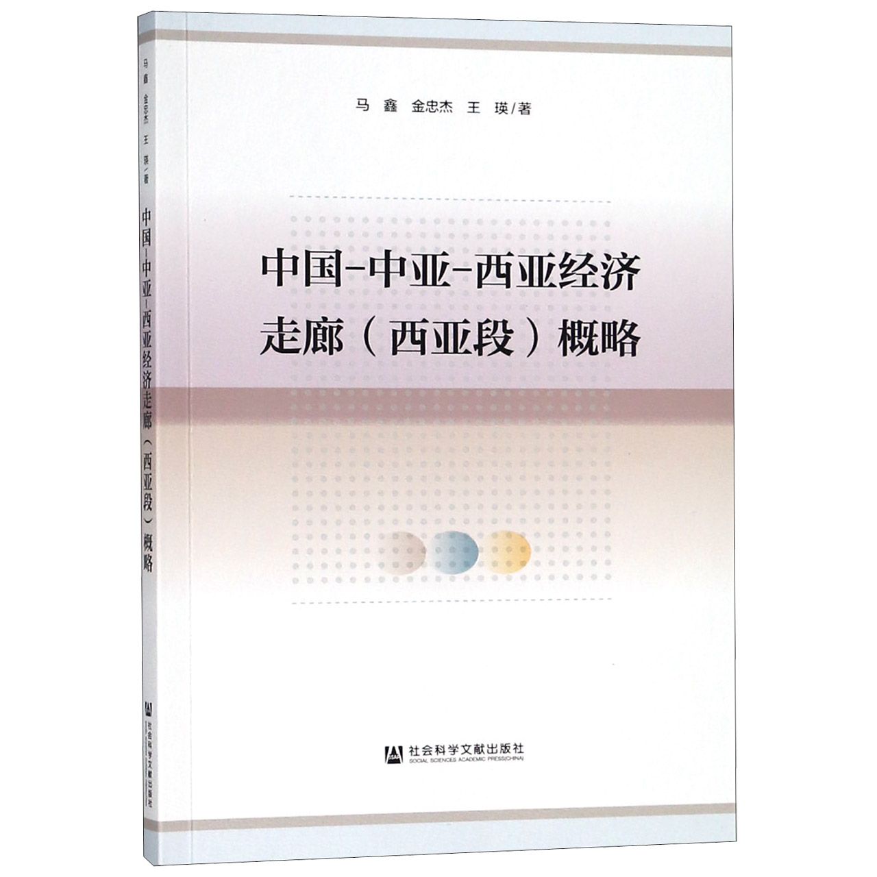 中国-中亚-西亚经济走廊<西亚段>概略