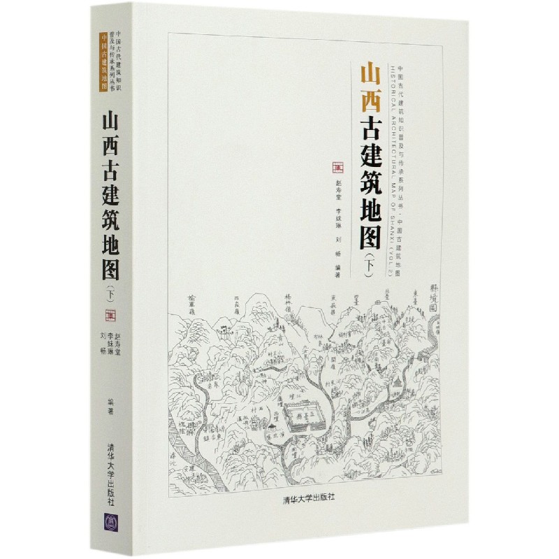 山西古建筑地图(下)/中国古代建筑知识普及与传承系列丛书