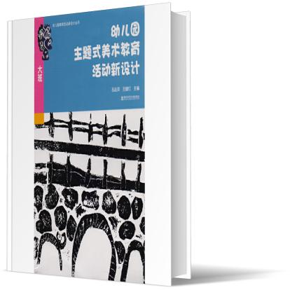幼儿园主题式美术教育活动新设计(大班)/幼儿园教育活动新设计丛书