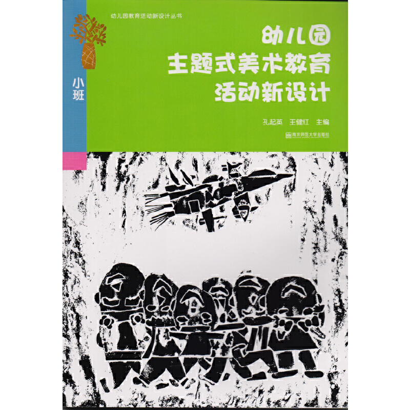 幼儿园主题式美术教育活动新设计(小班)/幼儿园教育活动新设计丛书