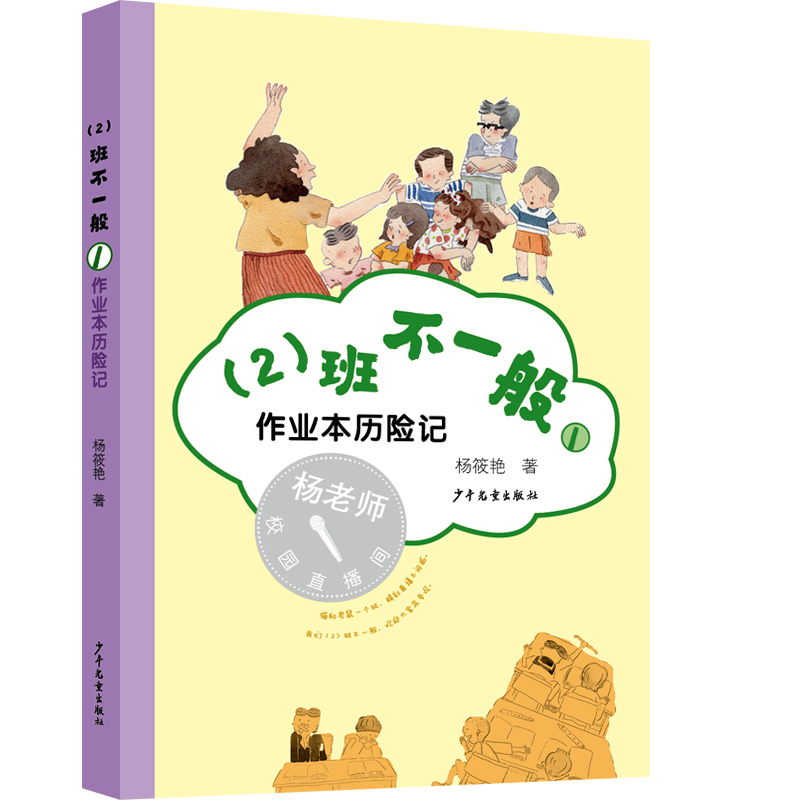 (2)班不一般① 作业本历险记