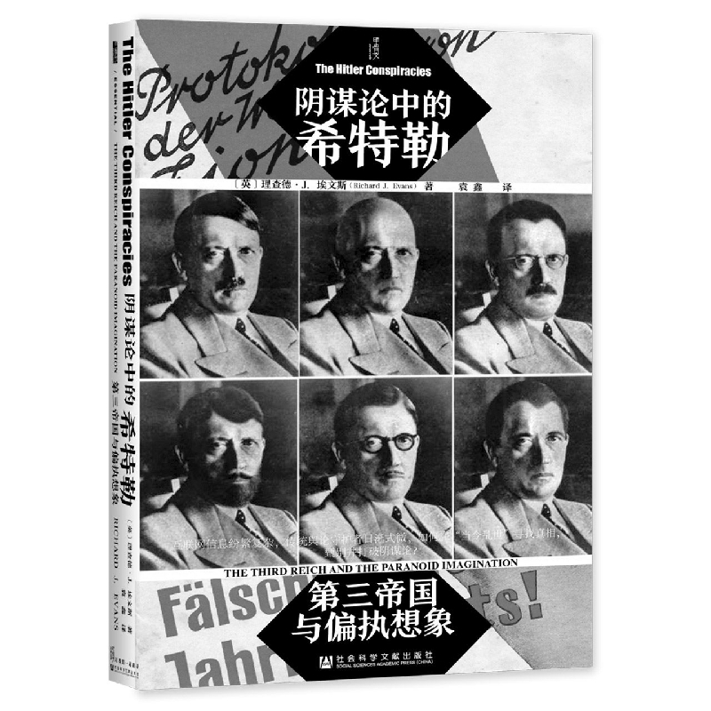 阴谋论中的希特勒：第三帝国与偏执想象