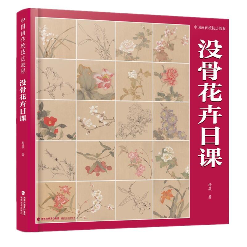 没骨花卉日课(中国画传统技法教程)