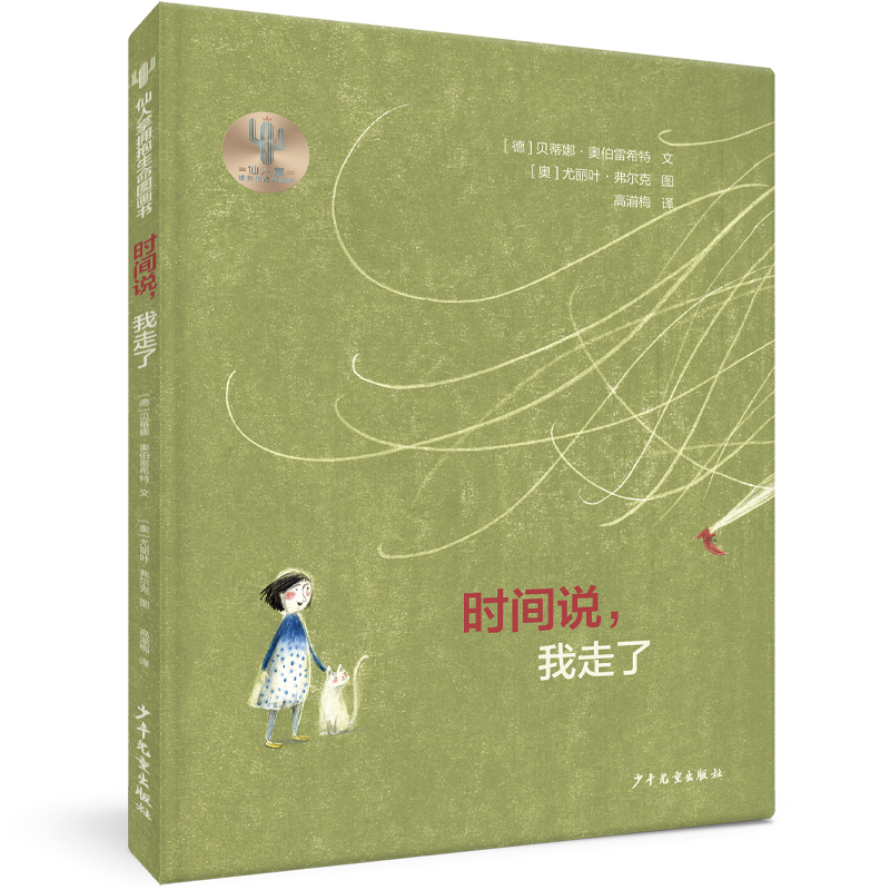 仙人掌拥抱生命图画书·时间说，我走了