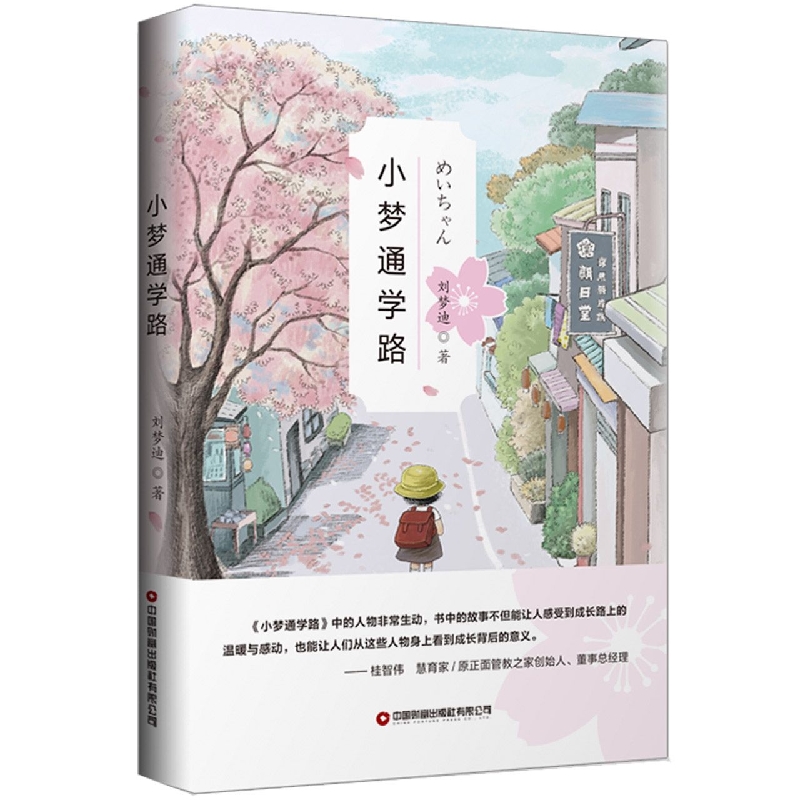 小梦通学路