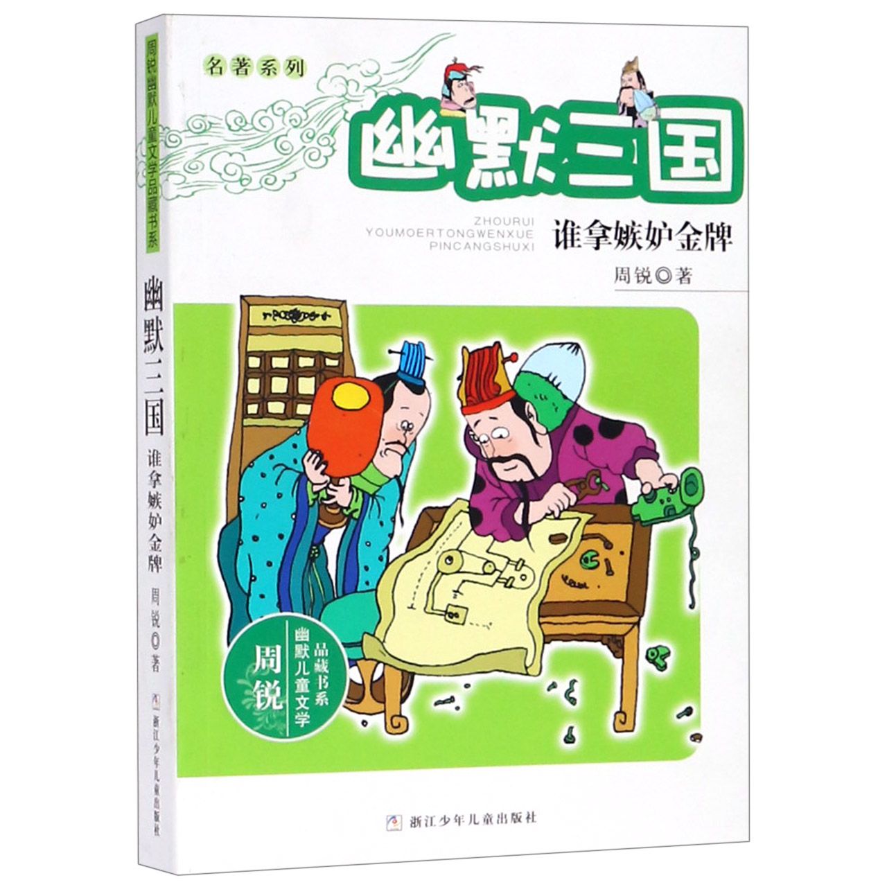 幽默三国(谁拿嫉妒金牌)/名著系列/周锐幽默儿童文学品藏书系