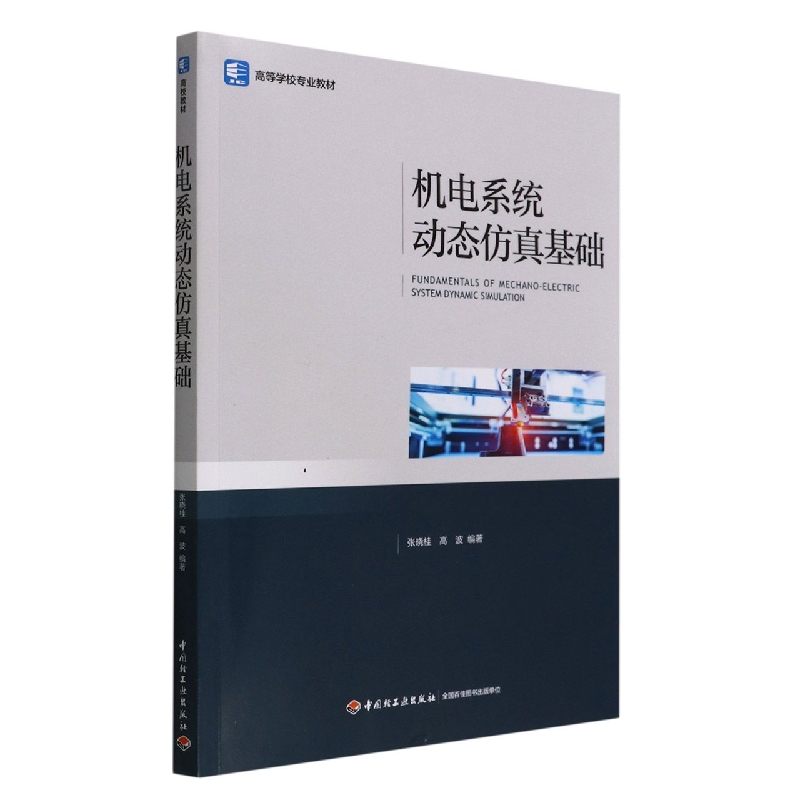 机电系统动态仿真基础（高等学校专业教材）