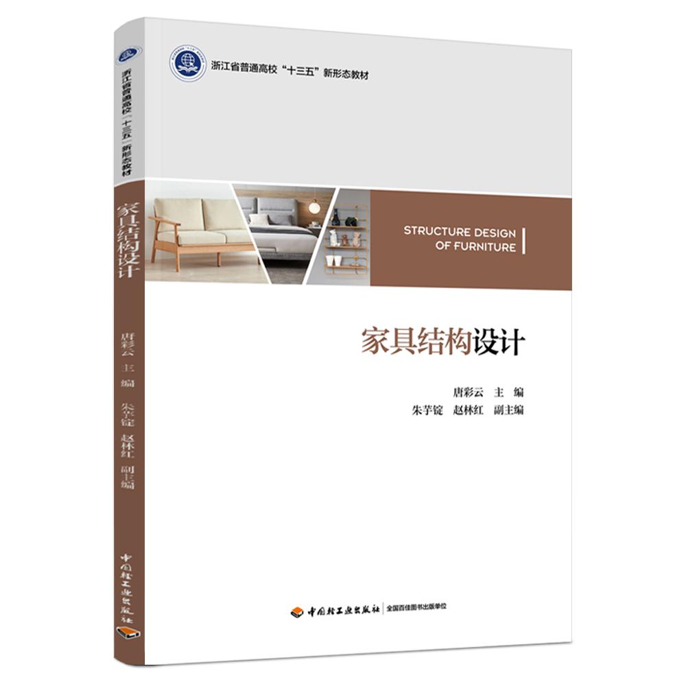家具结构设计(浙江省普通高校“十三五”新形态教材)
