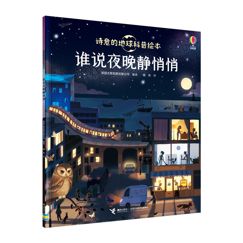 谁说夜晚静悄悄/诗意的地球科普绘本