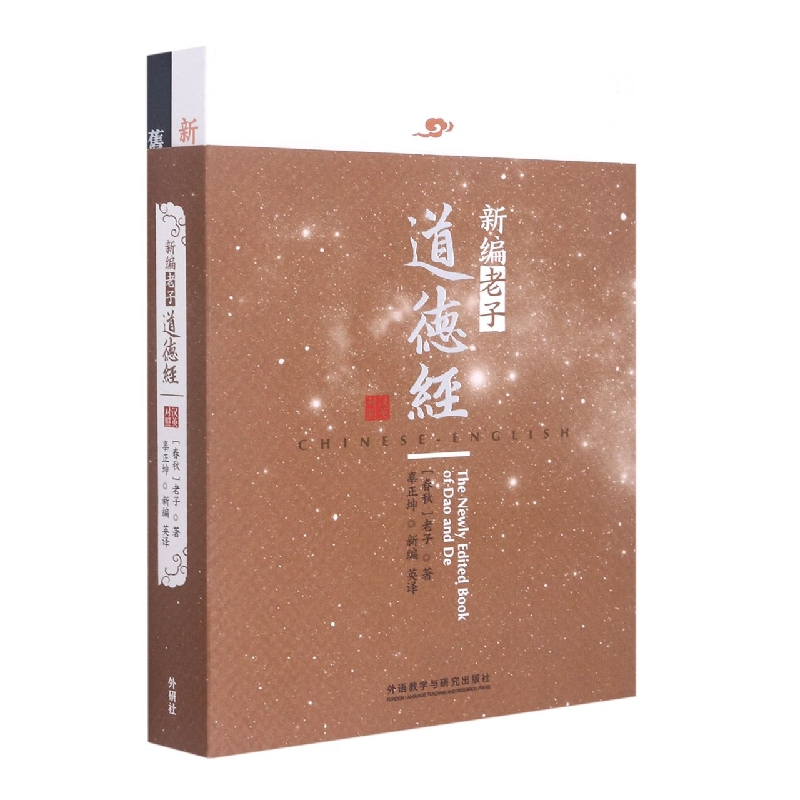 新编老子道德经(汉英对照)