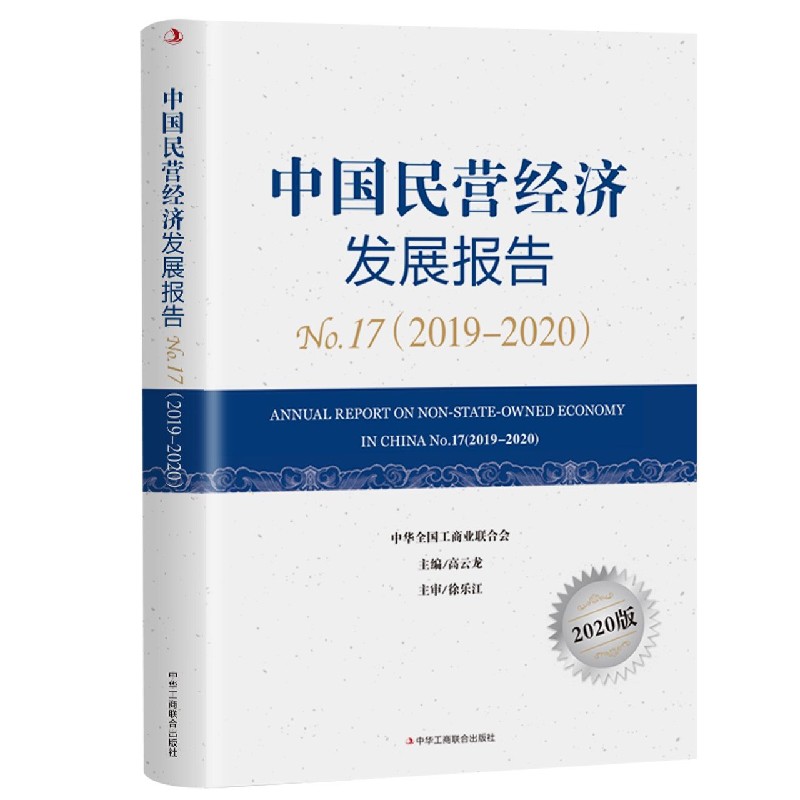 中国民营经济发展报告(2020版No.17 2019-2020)