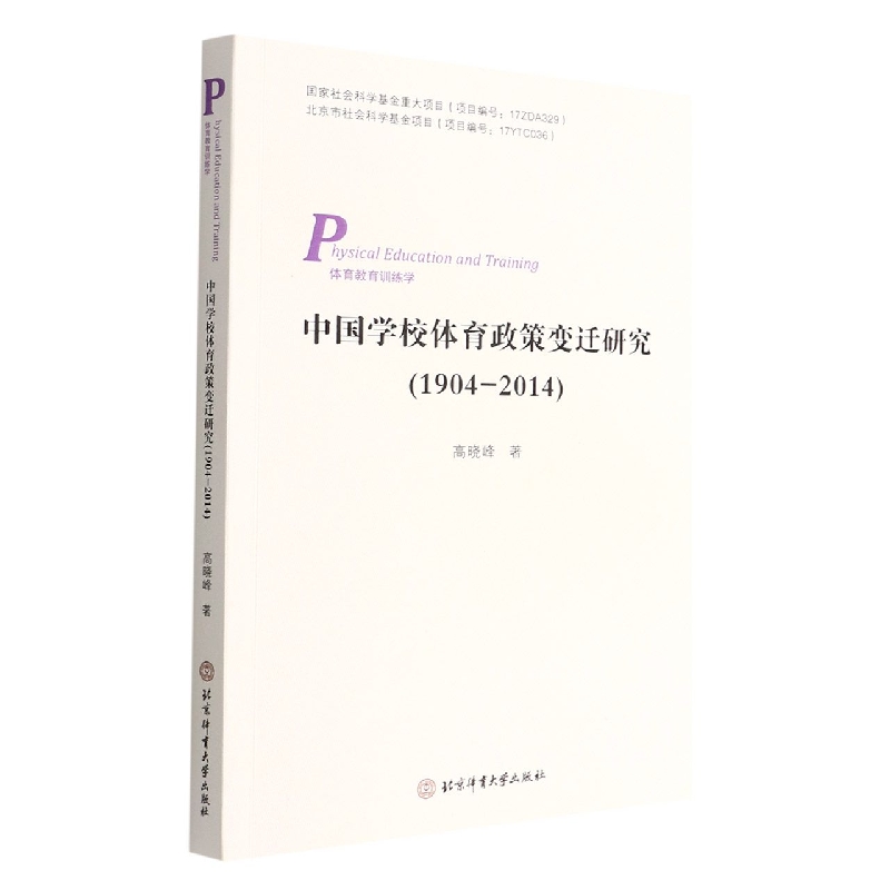 中国学校体育政策变迁研究(1904-2014体育教育训练学)