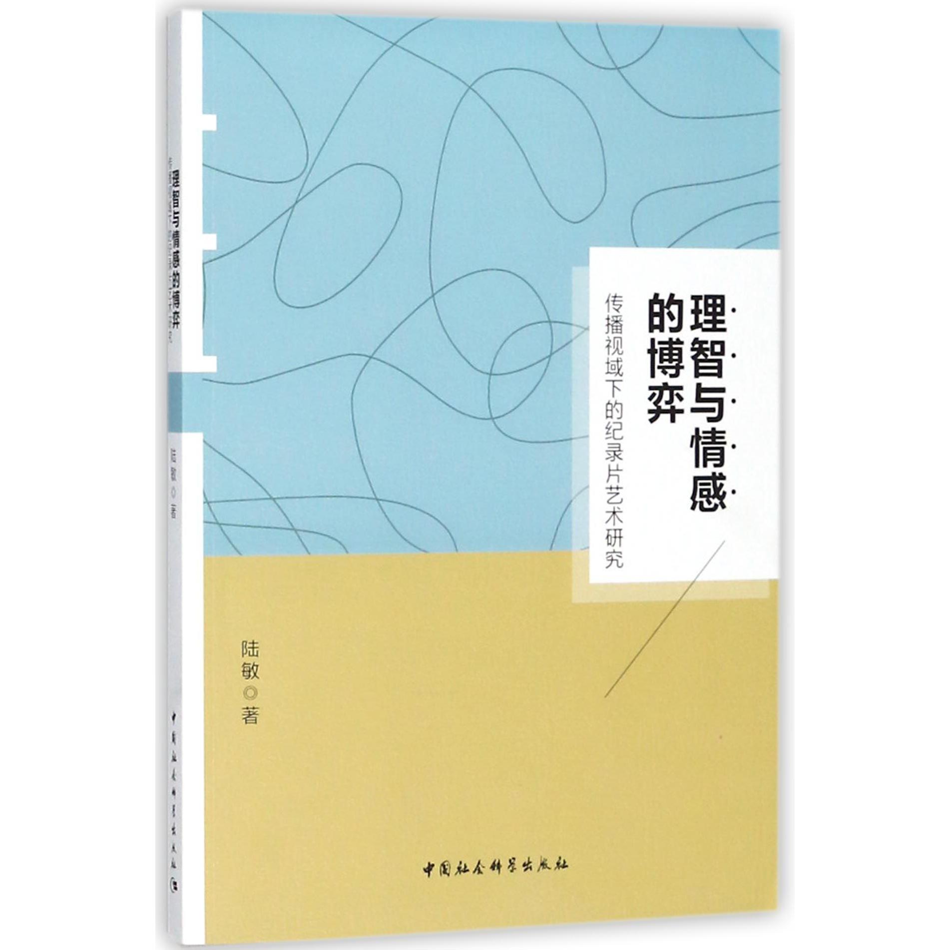 理智与情感的博弈(传播视域下的纪录片艺术研究)