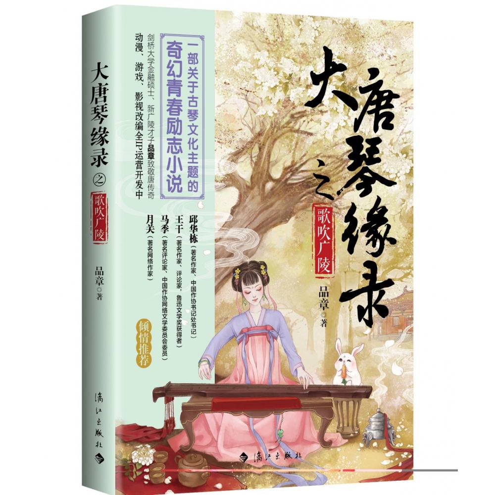 古琴江湖奇幻青春励志小说《大唐琴缘录之歌吹广陵》(牛津学霸刘品章著作)