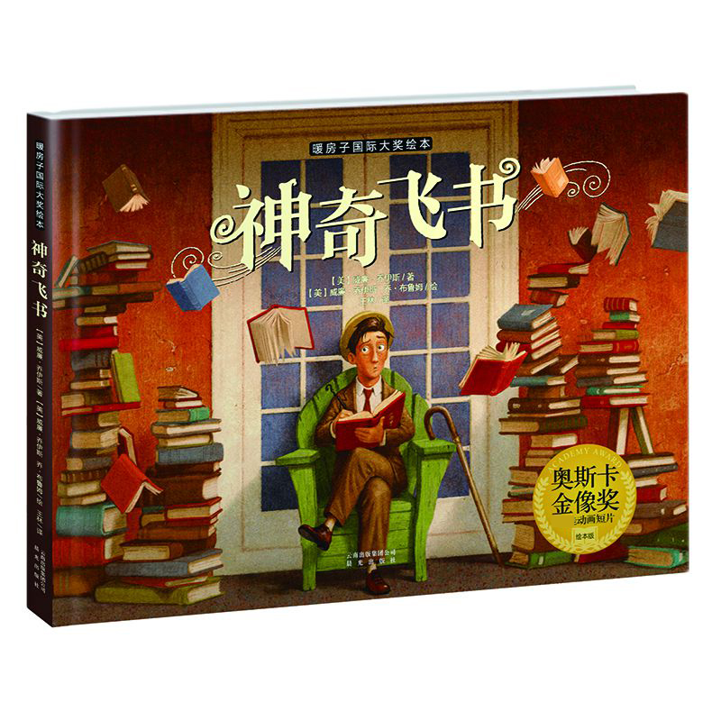 神奇飞书/暖房子国际大奖绘本
