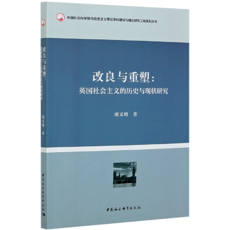 改良与重塑--英国社会主义的历史与现状研究/中国社会科学院马克思主义理论学科建设与 