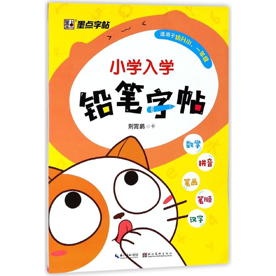 小学入学铅笔字帖(1年级适用于幼升小)