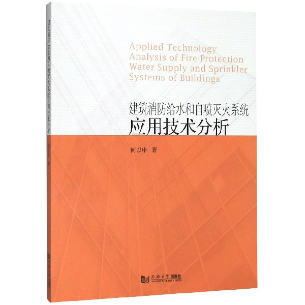 建筑消防给水和自喷灭火系统应用技术分析